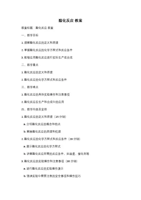 酯化反应 教案