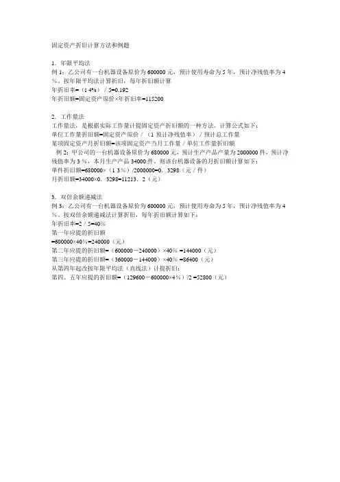 固定资产折旧计算方法和例题