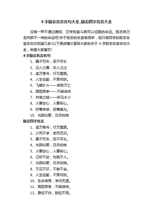 4字励志名言名句大全_励志四字名言大全