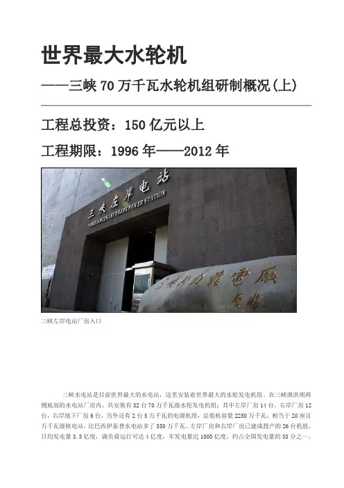 世界最大水轮机——三峡70万千瓦水轮机组研制概况