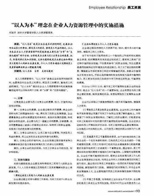 “以人为本”理念在企业人力资源管理中的实施措施