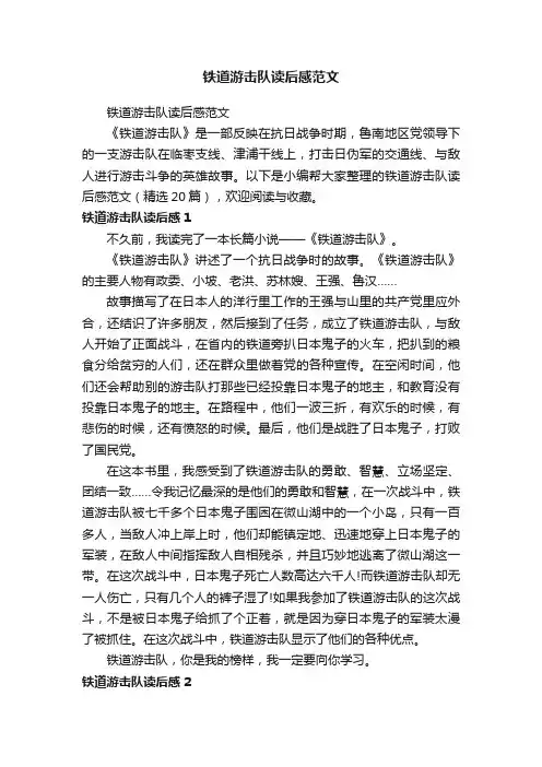 铁道游击队读后感范文（精选20篇）