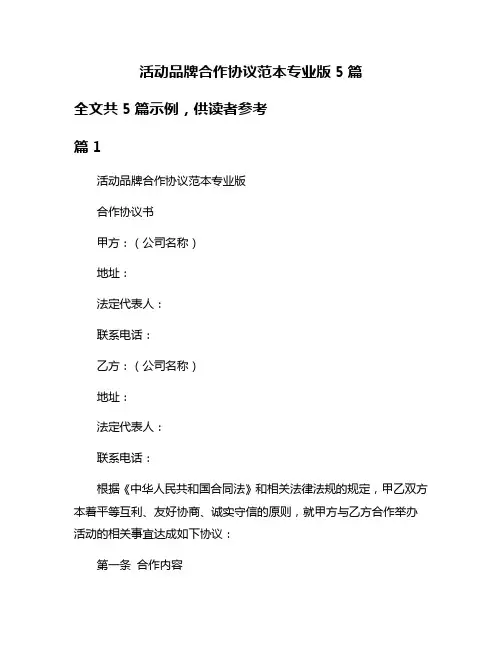 活动品牌合作协议范本专业版5篇
