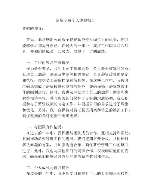 薪资专员个人述职报告