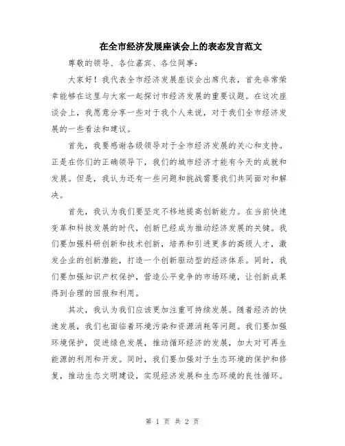 在全市经济发展座谈会上的表态发言范文