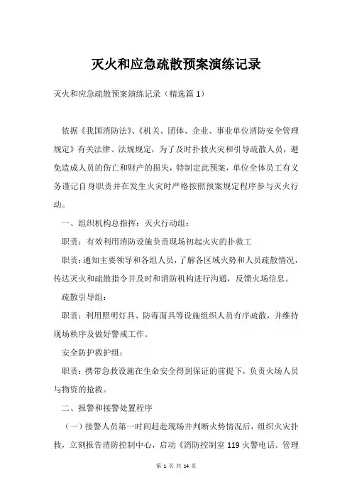 灭火和应急疏散预案演练记录
