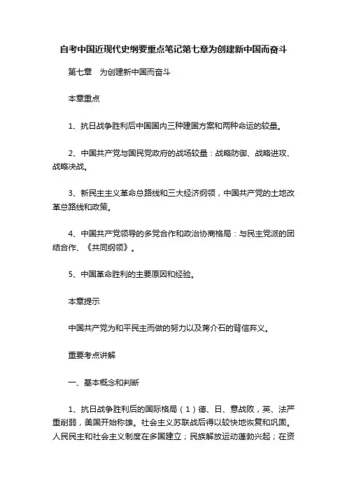 自考中国近现代史纲要重点笔记第七章为创建新中国而奋斗