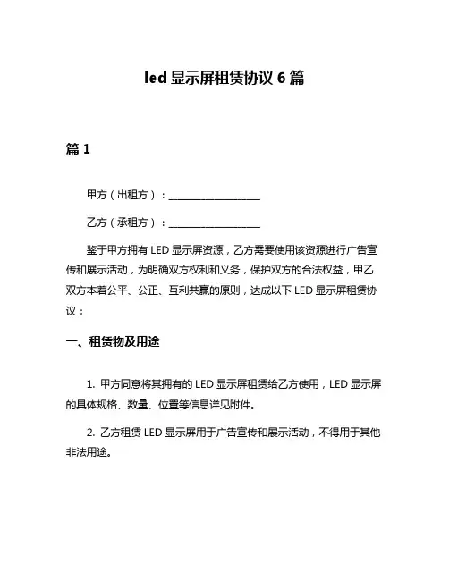 led显示屏租赁协议6篇