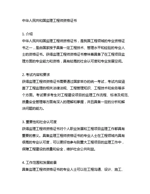中华人民共和国监理工程师资格证书