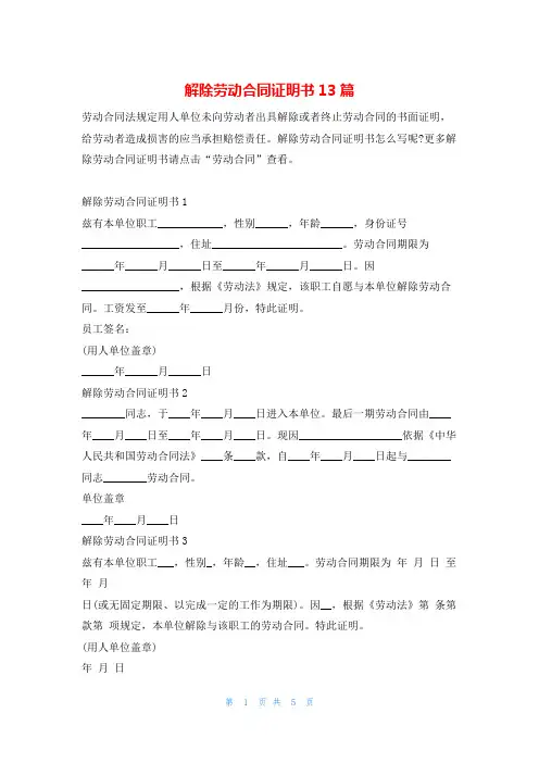 解除劳动合同证明书13篇