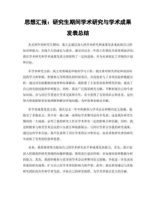 思想汇报：研究生期间学术研究与学术成果发表总结