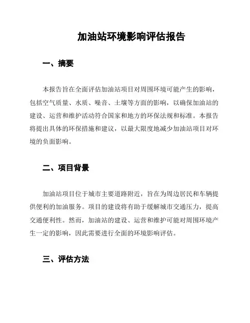 加油站环境影响评估报告