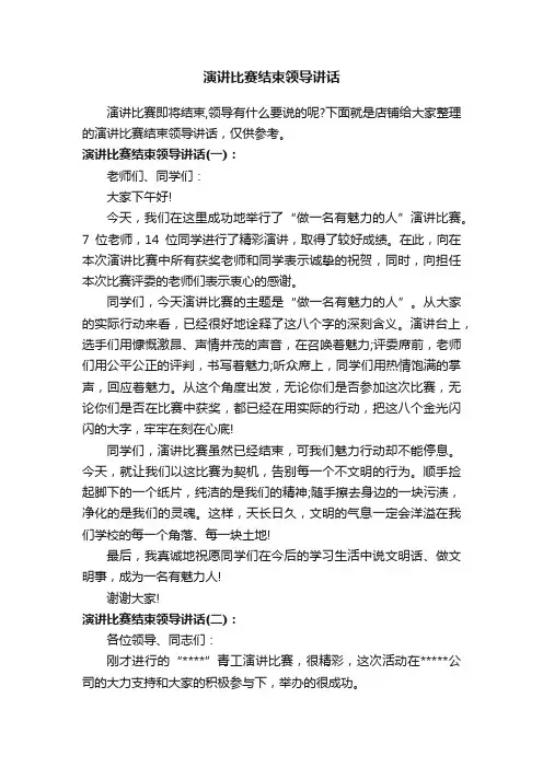 演讲比赛结束领导讲话