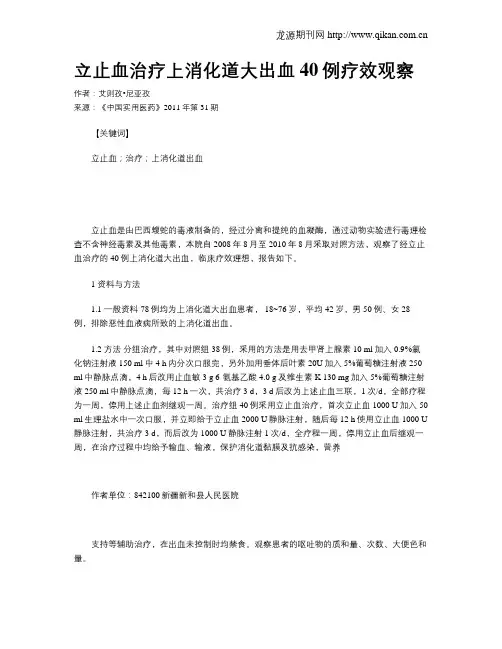 立止血治疗上消化道大出血40例疗效观察
