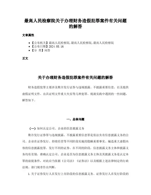 最高人民检察院关于办理财务造假犯罪案件有关问题的解答