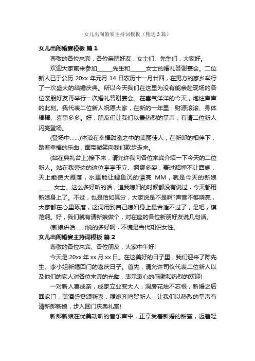 女儿出阁婚宴主持词模板（精选3篇）