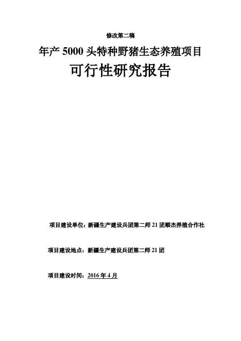 年产5000头特种野猪生态养殖项目可行性研究报告