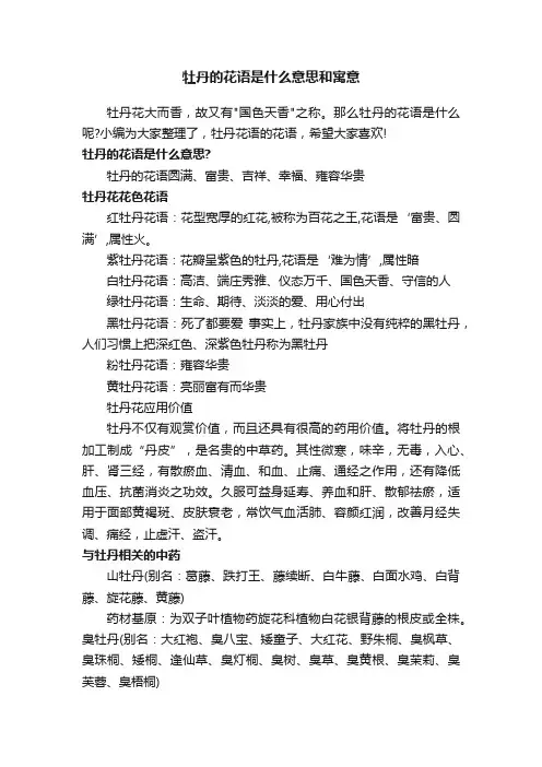 牡丹的花语是什么意思和寓意