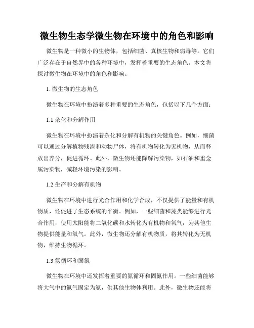 微生物生态学微生物在环境中的角色和影响
