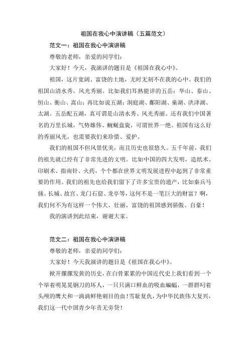 祖国在我心中演讲稿