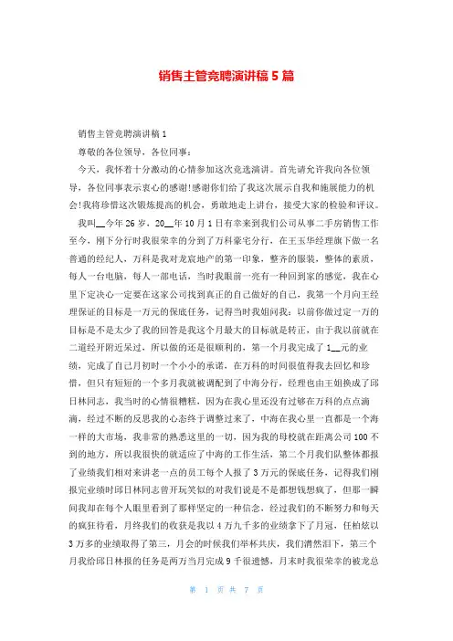 销售主管竞聘演讲稿5篇