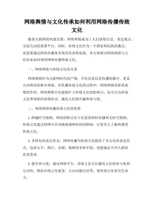 网络舆情与文化传承如何利用网络传播传统文化