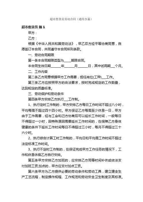 超市售货员劳动合同（通用3篇）