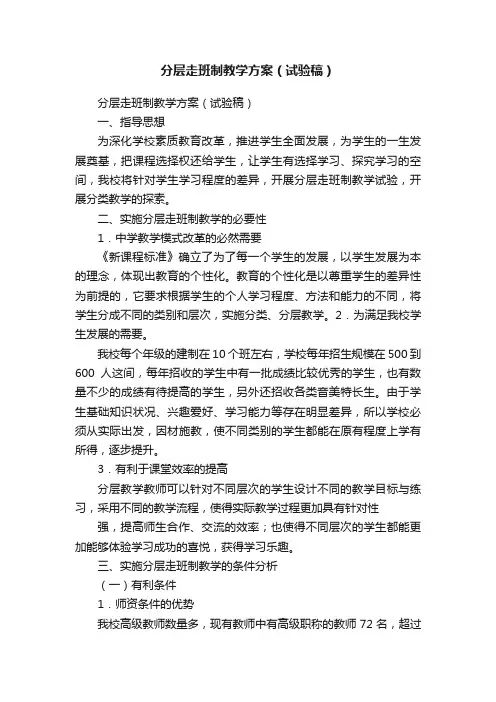 分层走班制教学方案（试验稿）