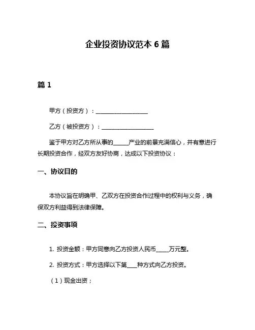 企业投资协议范本6篇