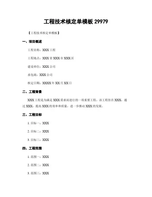 工程技术核定单模板29979
