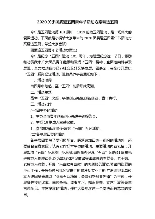 2020关于团委迎五四青年节活动方案精选五篇