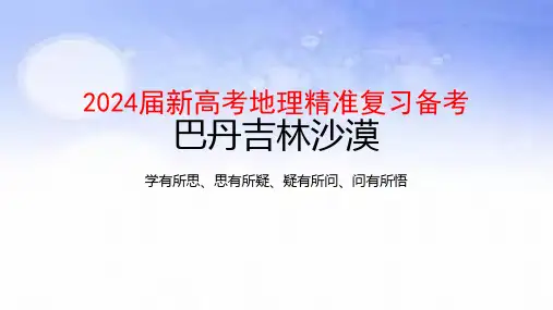 2024届新高考地理精准复习备考-巴丹吉林沙漠