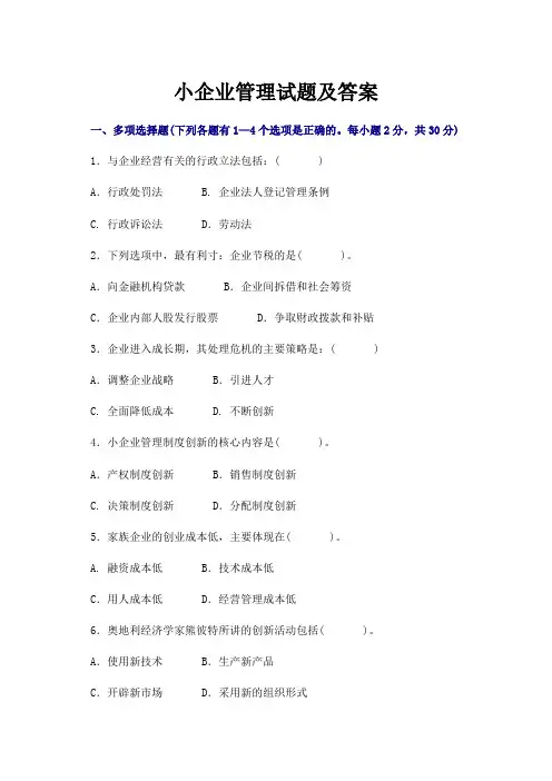 小企业管理试题及答案