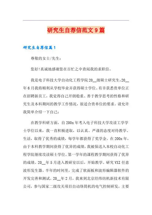 研究生自荐信范文9篇