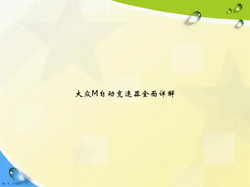 大众M自动变速器全面详解讲课文档