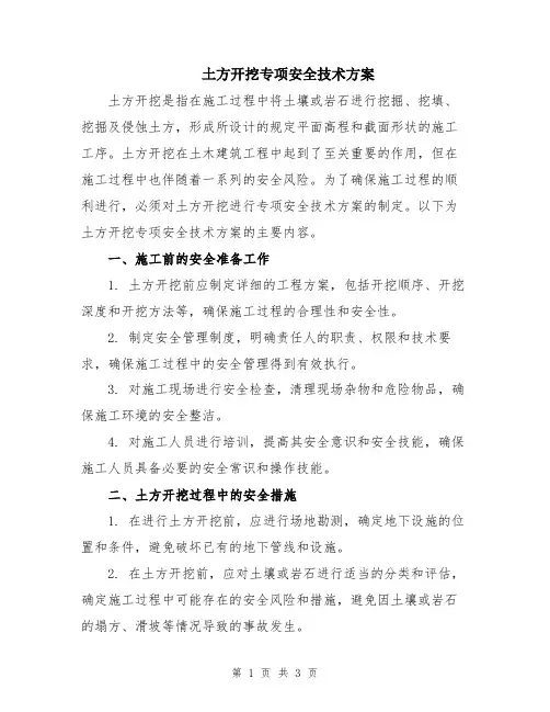 土方开挖专项安全技术方案