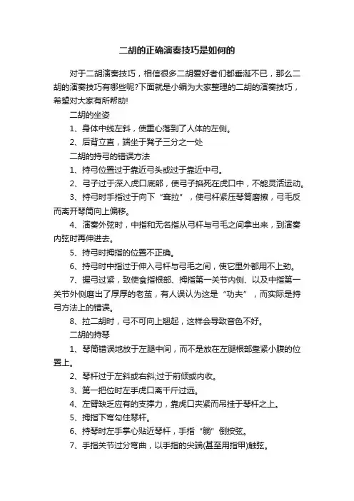 二胡的正确演奏技巧是如何的
