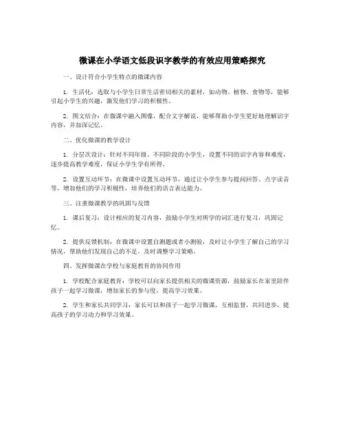 微课在小学语文低段识字教学的有效应用策略探究