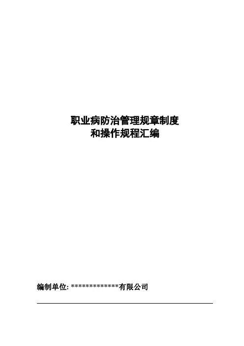 职业病防治管理规章制度及操作规程