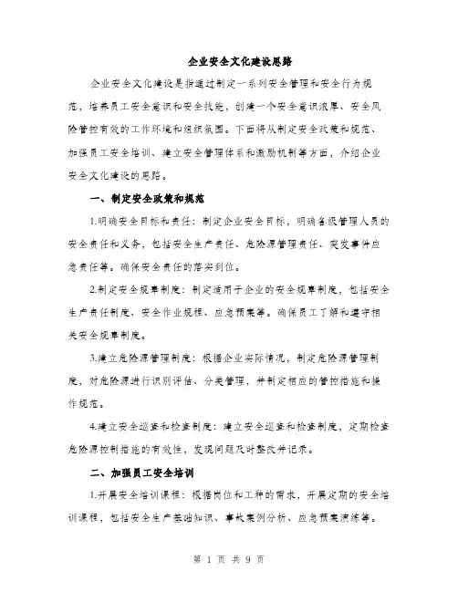 企业安全文化建设思路（3篇）