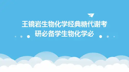 王镜岩生物化学经典糖代谢考研必备学生物化学必