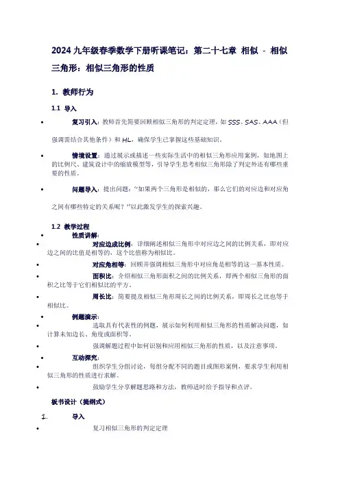 九年级春季数学下册听课笔记：第二十七章相似-相似三角形：相似三角形的性质