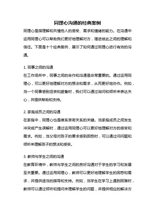 同理心沟通的经典案例