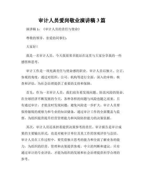 审计人员爱岗敬业演讲稿3篇