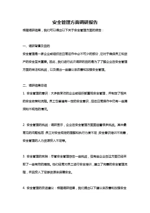 安全管理方面调研报告