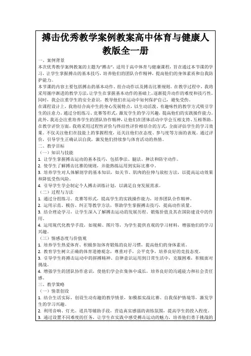 搏击优秀教学案例教案高中体育与健康人教版全一册