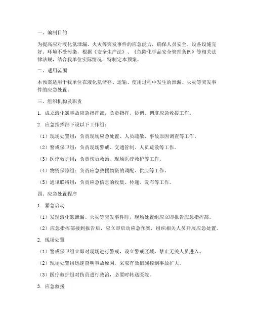 液化氮应急预案
