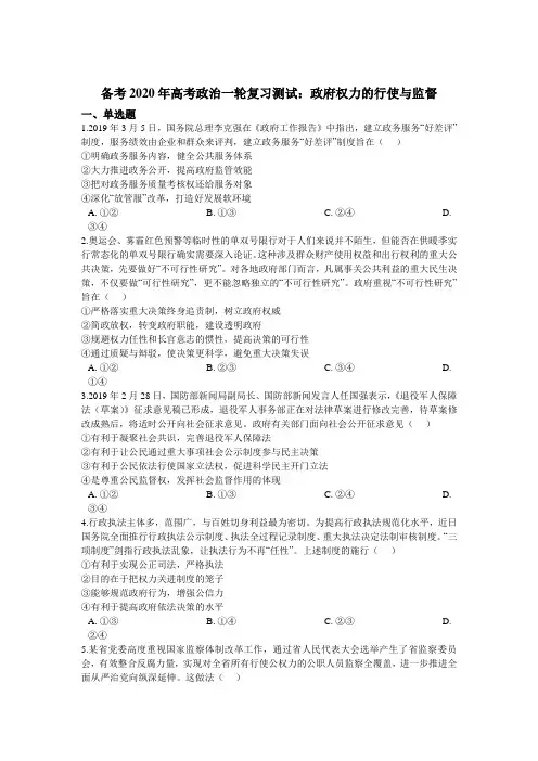 备考2020年高考政治一轮复习测试：政府权力的行使与监督