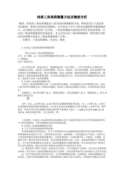 浅谈三角高程测量方法及精度分析