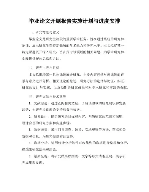 毕业论文开题报告实施计划与进度安排